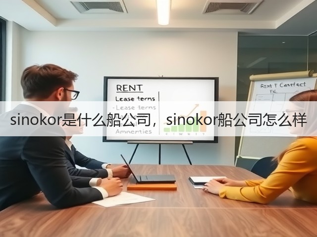 sinokor是什么船公司,sinokor船公司怎么样(图2) sinokor是什么船公司,sinokor船公司怎么样(图2)