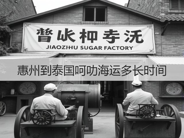 惠州到泰国呵叻海运多长时间(图2) 惠州到泰国呵叻海运多长时间(图2)