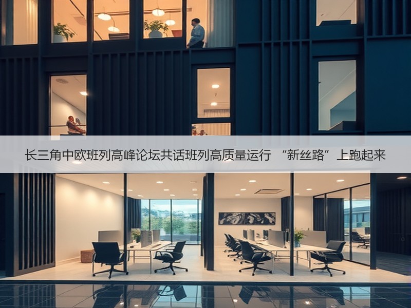 长三角中欧班列高峰论坛共话班列高质量运行 “新丝路”上跑起来