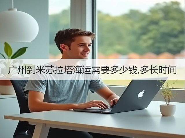 广州到米苏拉塔海运需要多少钱,多长时间(图1) 广州到米苏拉塔海运需要多少钱,多长时间(图1)