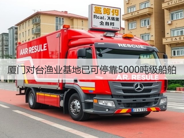 厦门对台渔业基地已可停靠5000吨级船舶(图2) 厦门对台渔业基地已可停靠5000吨级船舶(图2)