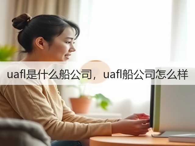 uafl是什么船公司,uafl船公司怎么样(图2) uafl是什么船公司,uafl船公司怎么样(图2)