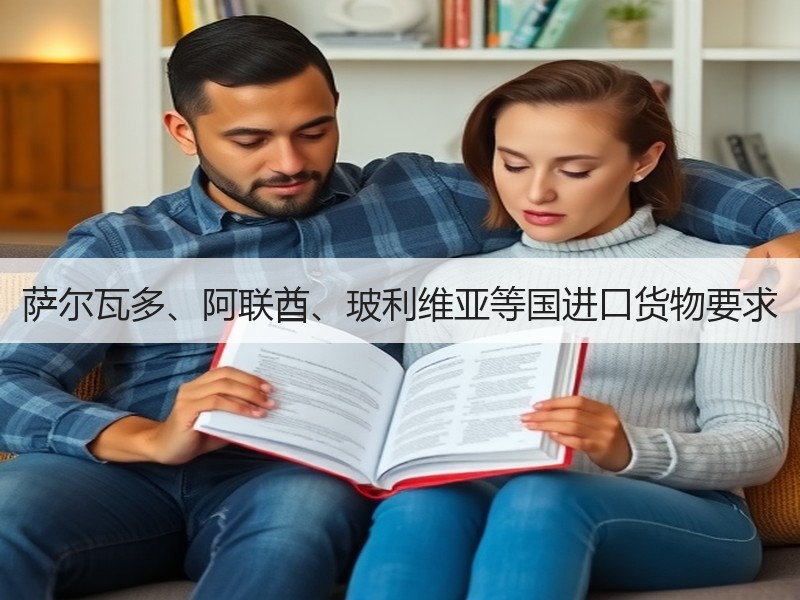 萨尔瓦多、阿联酋、玻利维亚等国进口货物要求