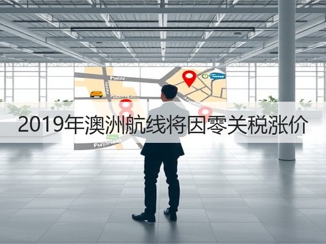 2019年澳洲航线将因零关税涨价(图1) 2019年澳洲航线将因零关税涨价(图1)