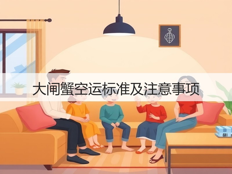 大闸蟹空运标准及注意事项