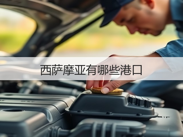 西萨摩亚有哪些港口(图2) 西萨摩亚有哪些港口(图2)