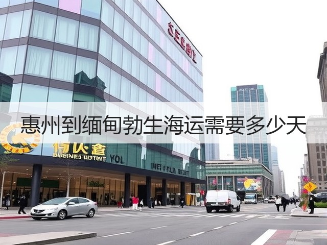 惠州到缅甸勃生海运需要多少天(图1) 惠州到缅甸勃生海运需要多少天(图1)