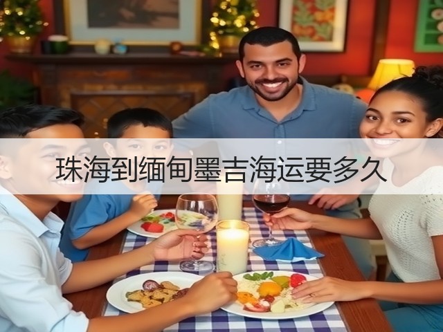 珠海到缅甸墨吉海运要多久(图3) 珠海到缅甸墨吉海运要多久(图3)