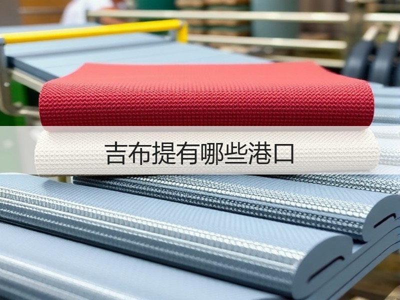 吉布提有哪些港口
