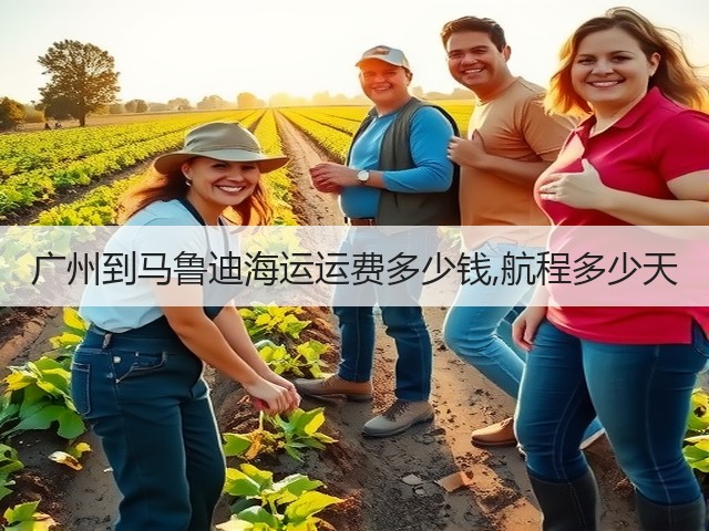 广州到马鲁迪海运运费多少钱,航程多少天(图3) 广州到马鲁迪海运运费多少钱,航程多少天(图3)
