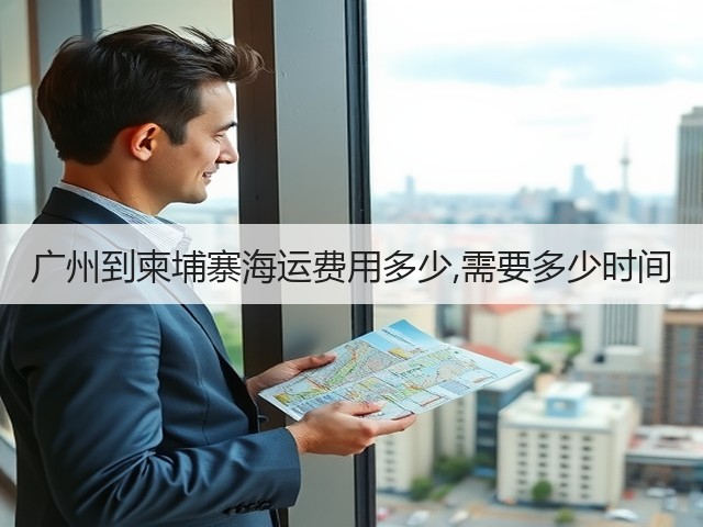广州到柬埔寨海运费用多少,需要多少时间(图3) 广州到柬埔寨海运费用多少,需要多少时间(图3)