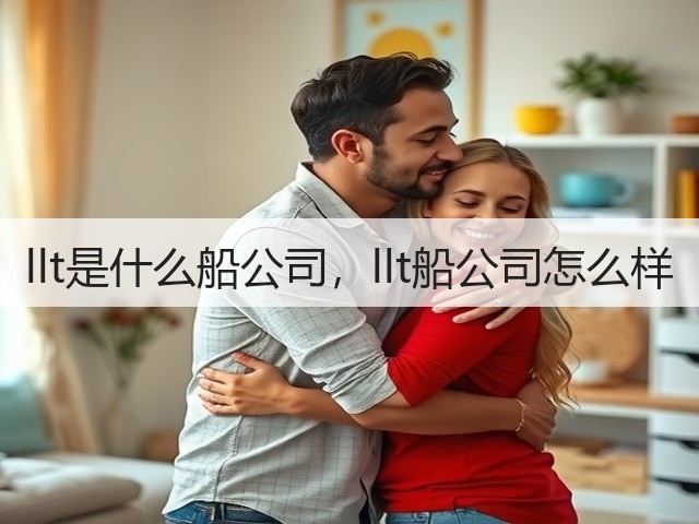 llt是什么船公司,llt船公司怎么样(图1) llt是什么船公司,llt船公司怎么样(图1)