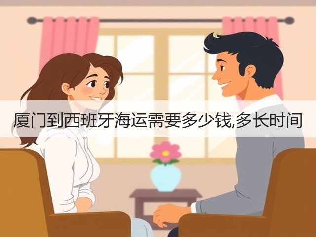厦门到西班牙海运需要多少钱,多长时间(图3) 厦门到西班牙海运需要多少钱,多长时间(图3)