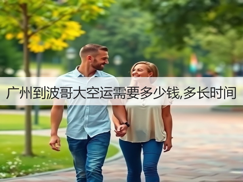 广州到波哥大空运需要多少钱,多长时间