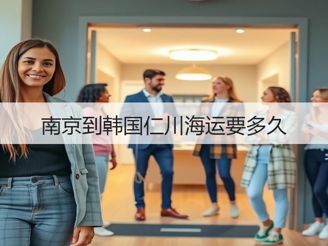 南京到韩国仁川海运要多久(图3) 南京到韩国仁川海运要多久(图3)