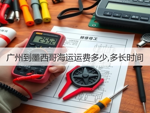 广州到墨西哥海运运费多少,多长时间(图1) 广州到墨西哥海运运费多少,多长时间(图1)