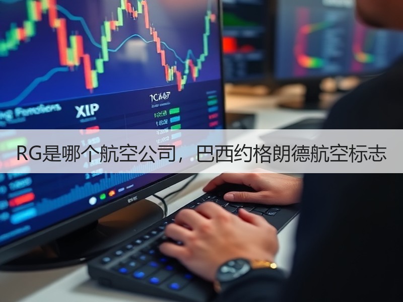 RG是哪个航空公司，巴西约格朗德航空标志