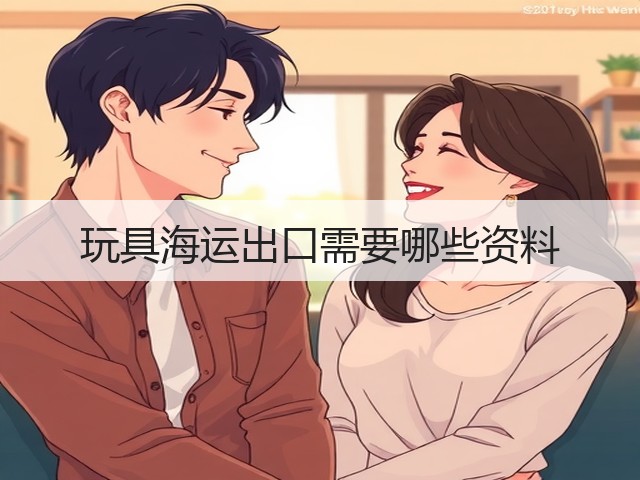 玩具海运出口需要哪些资料(图1) 玩具海运出口需要哪些资料(图1)