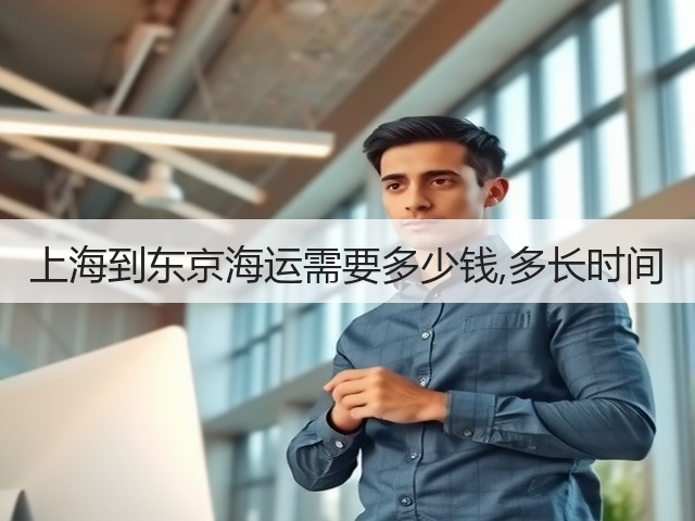 上海到东京海运需要多少钱,多长时间(图3) 上海到东京海运需要多少钱,多长时间(图3)