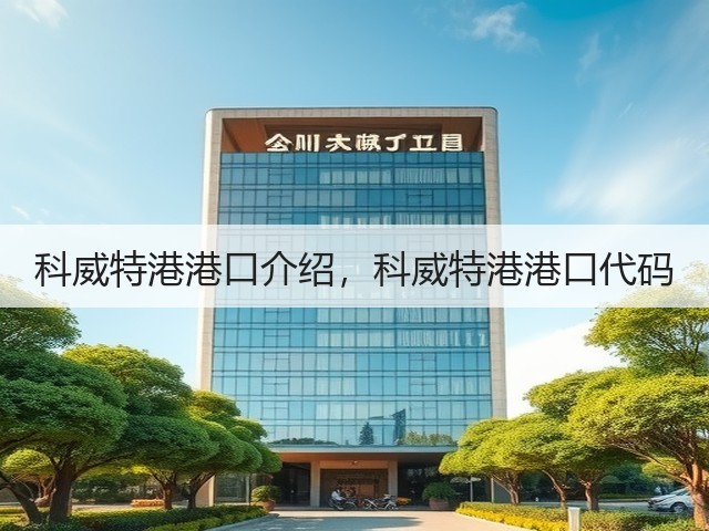 科威特港港口介绍,科威特港港口代码(图2) 科威特港港口介绍,科威特港港口代码(图2)