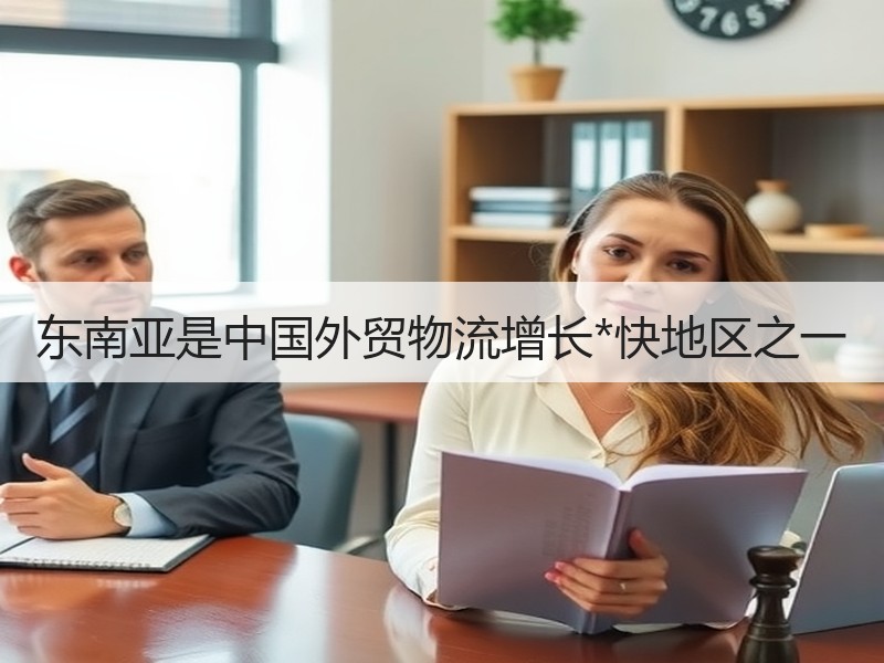 东南亚是中国外贸物流增长*快地区之一