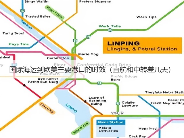 国际海运到欧美主要港口的时效(直航和中转差几天)(图1) 国际海运到欧美主要港口的时效(直航和中转差几天)(图1)