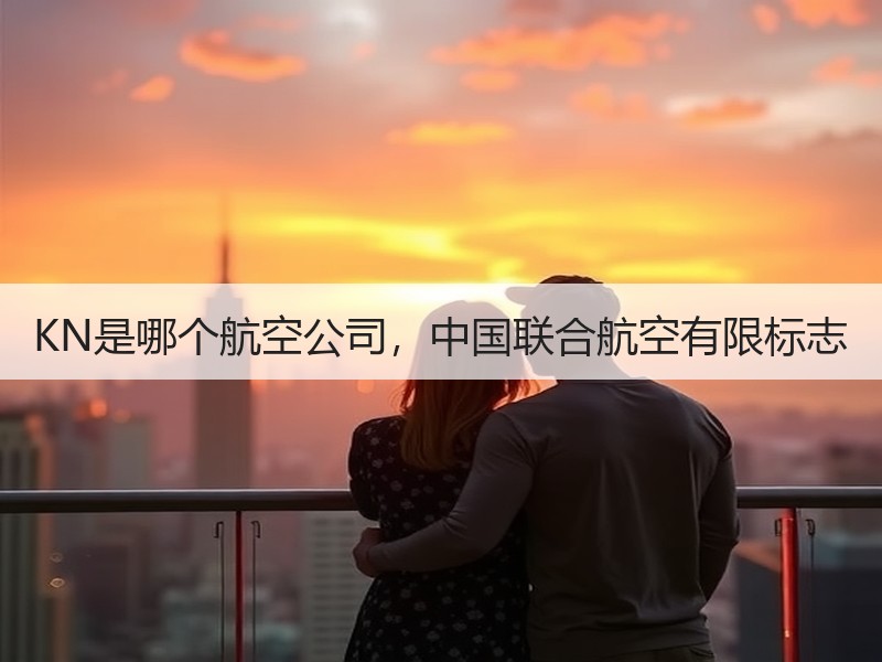 KN是哪个航空公司，中国联合航空有限标志