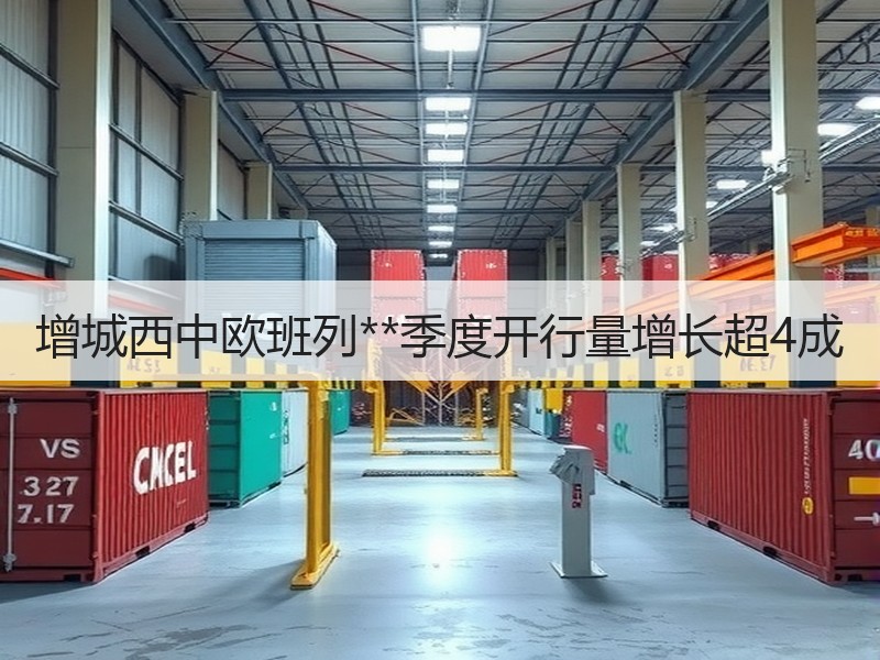 增城西中欧班列**季度开行量增长超4成