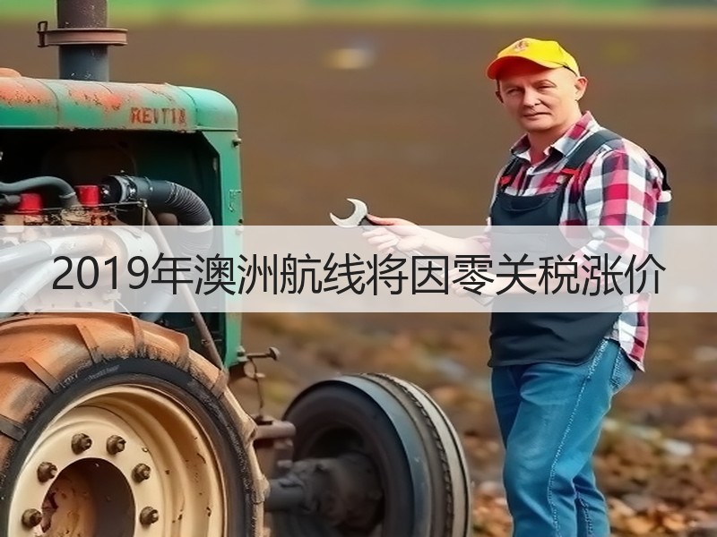 2019年澳洲航线将因零关税涨价