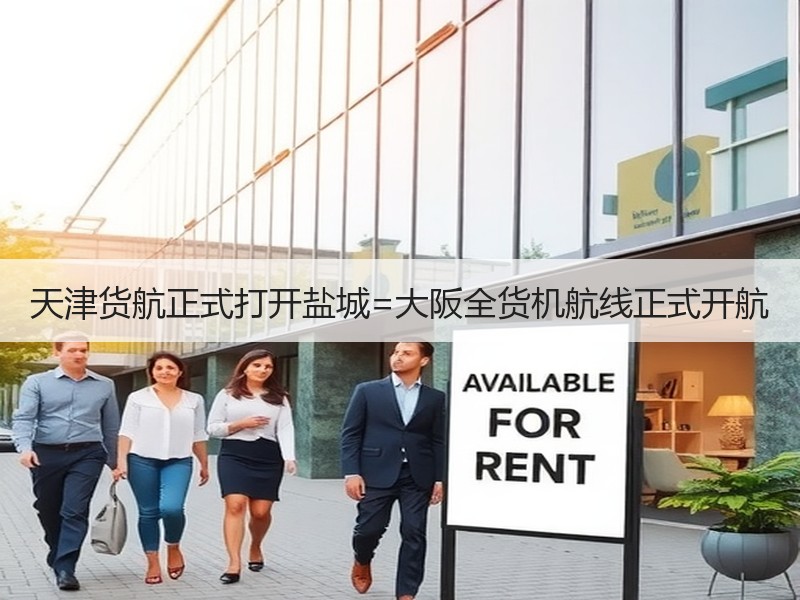 天津货航正式打开盐城=大阪全货机航线正式开航