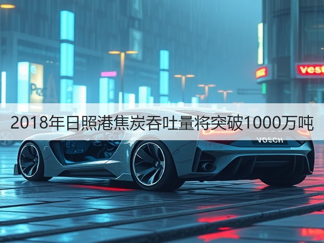 2018年日照港焦炭吞吐量将突破1000万吨(图2) 2018年日照港焦炭吞吐量将突破1000万吨(图2)