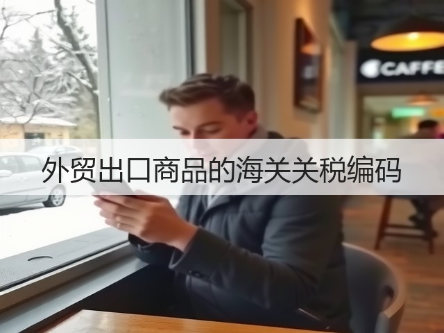 外贸出口商品的海关关税编码(图2)