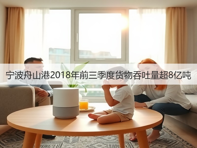 宁波舟山港2018年前三季度货物吞吐量超8亿吨