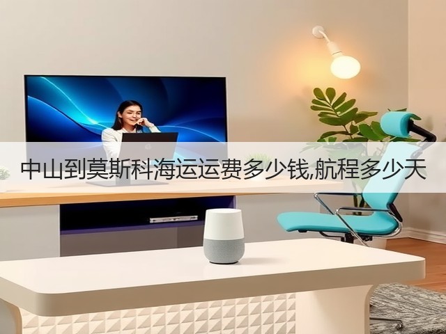 中山到莫斯科海运运费多少钱,航程多少天(图1) 中山到莫斯科海运运费多少钱,航程多少天(图1)