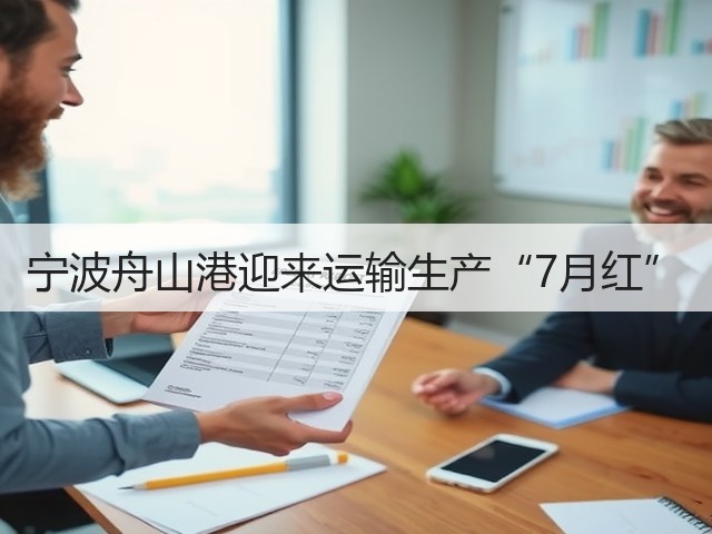 宁波舟山港迎来运输生产“7月红”(图3) 宁波舟山港迎来运输生产“7月红”(图3)