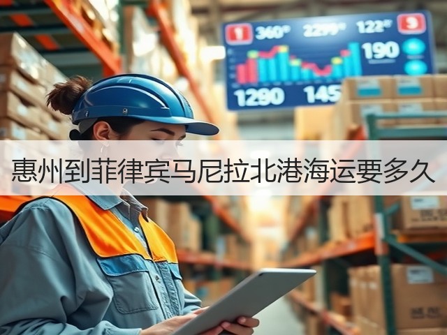 惠州到菲律宾马尼拉北港海运要多久(图1) 惠州到菲律宾马尼拉北港海运要多久(图1)