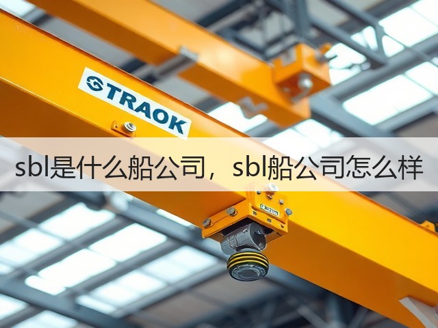 sbl是什么船公司,sbl船公司怎么样(图3) sbl是什么船公司,sbl船公司怎么样(图3)