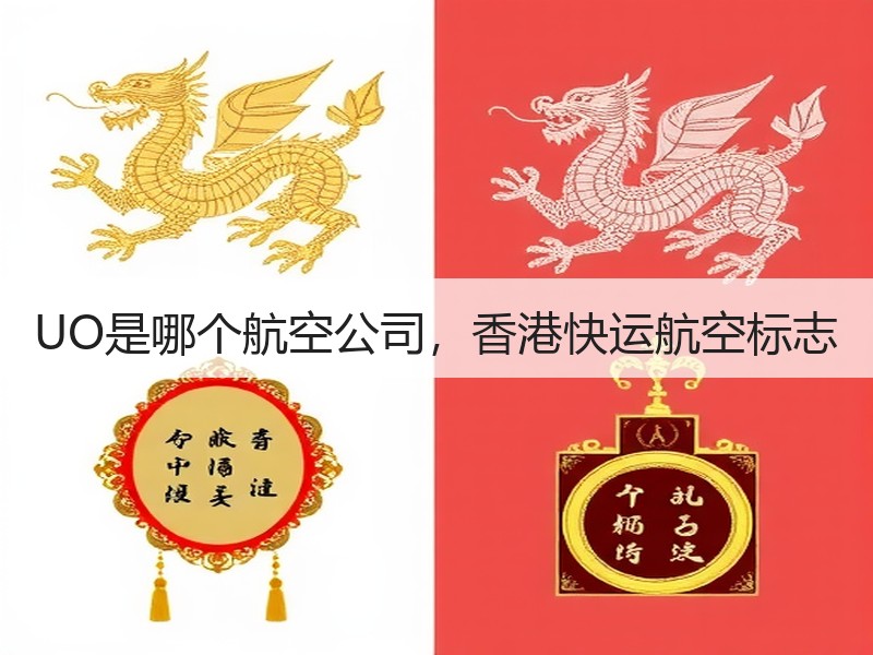 UO是哪个航空公司，香港快运航空标志