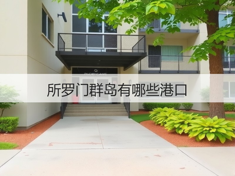 所罗门群岛有哪些港口