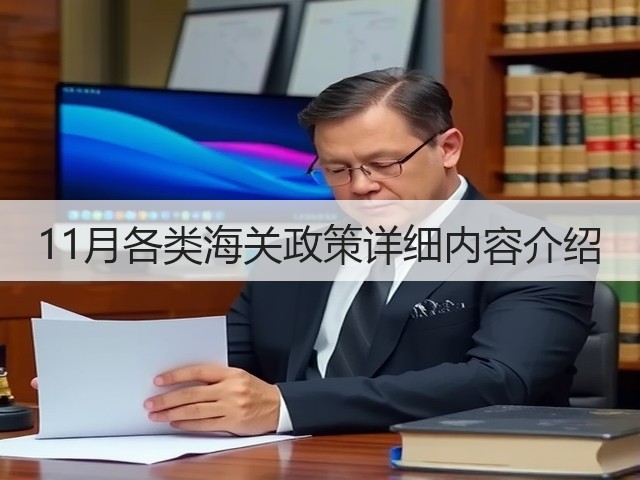 11月各类海关政策详细内容介绍(图2) 11月各类海关政策详细内容介绍(图2)