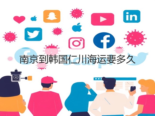 南京到韩国仁川海运要多久(图1) 南京到韩国仁川海运要多久(图1)