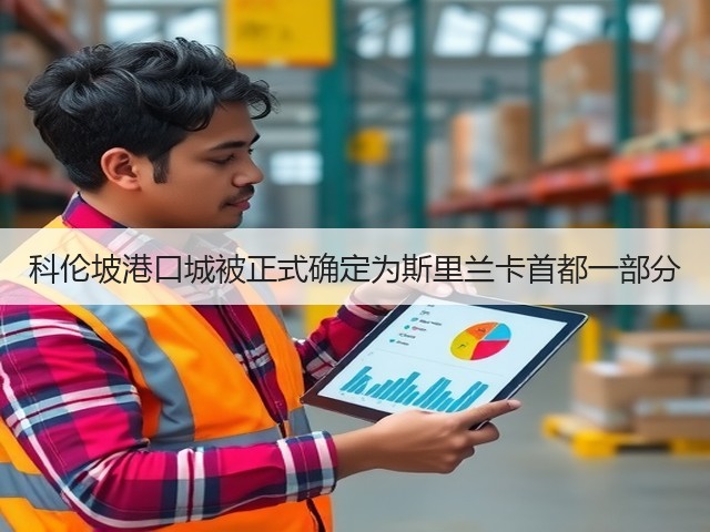 科伦坡港口城被正式确定为斯里兰卡首都一部分(图1) 科伦坡港口城被正式确定为斯里兰卡首都一部分(图1)