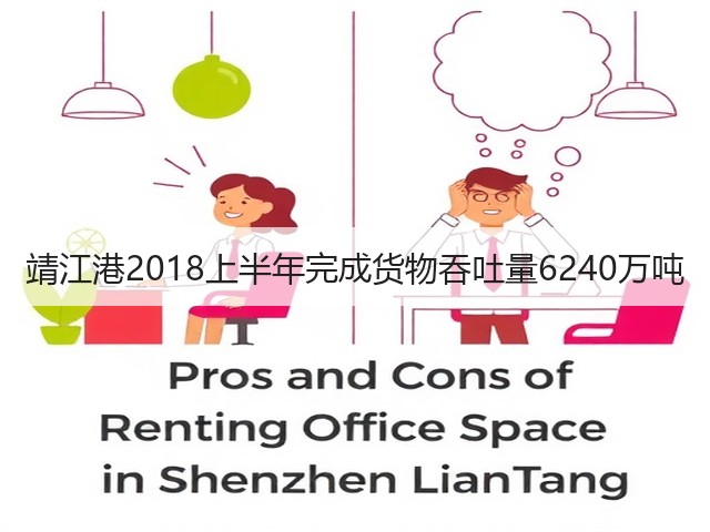 靖江港2018上半年完成货物吞吐量6240万吨(图3) 靖江港2018上半年完成货物吞吐量6240万吨(图3)