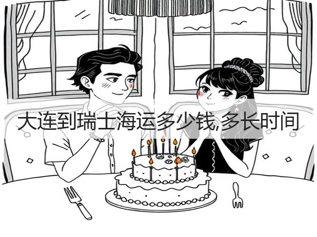 大连到瑞士海运多少钱,多长时间(图3)