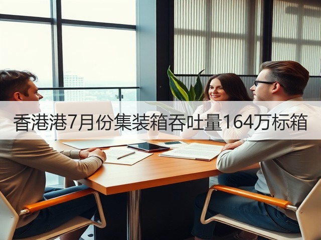 香港港7月份集装箱吞吐量164万标箱(图3)