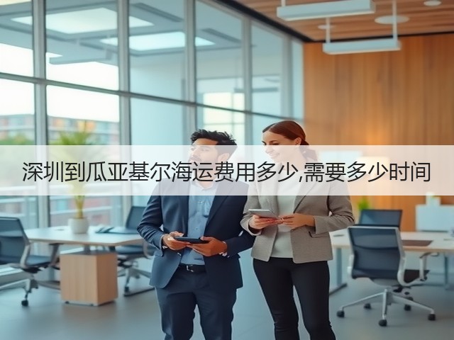 深圳到瓜亚基尔海运费用多少,需要多少时间(图2)