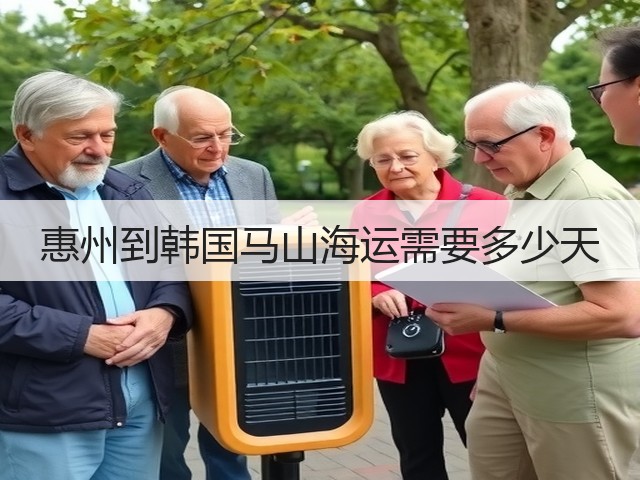 惠州到韩国马山海运需要多少天(图1) 惠州到韩国马山海运需要多少天(图1)