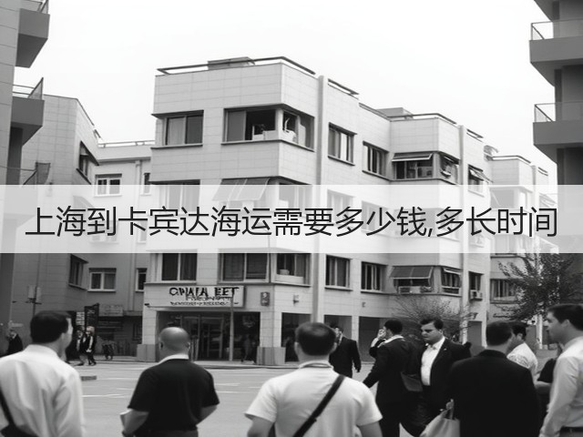 上海到卡宾达海运需要多少钱,多长时间(图2)