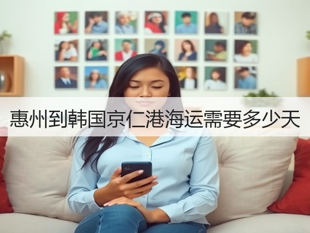 惠州到韩国京仁港海运需要多少天(图1)