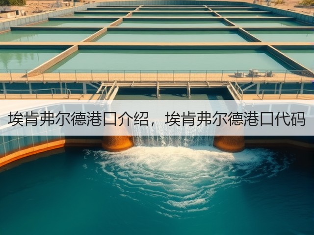 埃肯弗尔德港口介绍,埃肯弗尔德港口代码(图2) 埃肯弗尔德港口介绍,埃肯弗尔德港口代码(图2)